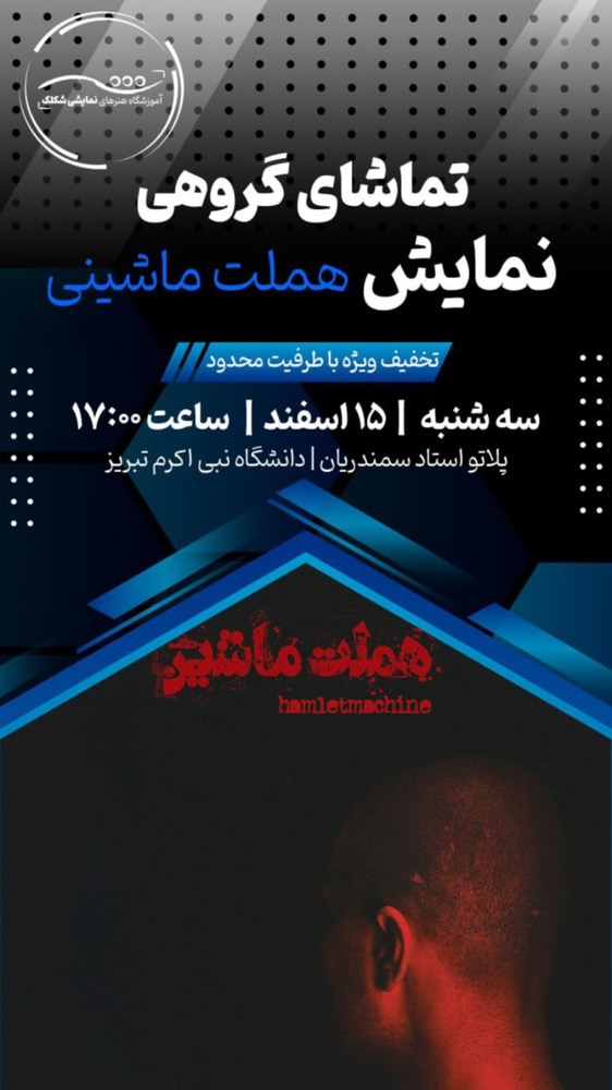 اجرای نمایش هملت ماشینی در تبریز
